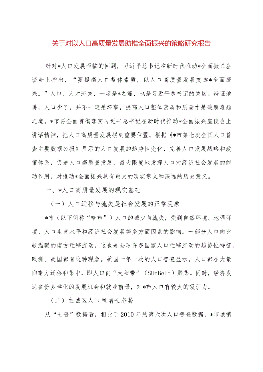 关于对以人口高质量发展助推xx全面振兴的策略研究报告.docx_第1页