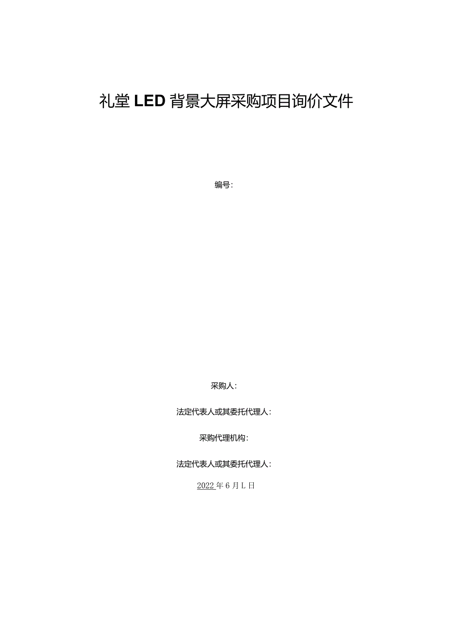 礼堂LED背景大屏采购项目询价文件.docx_第1页