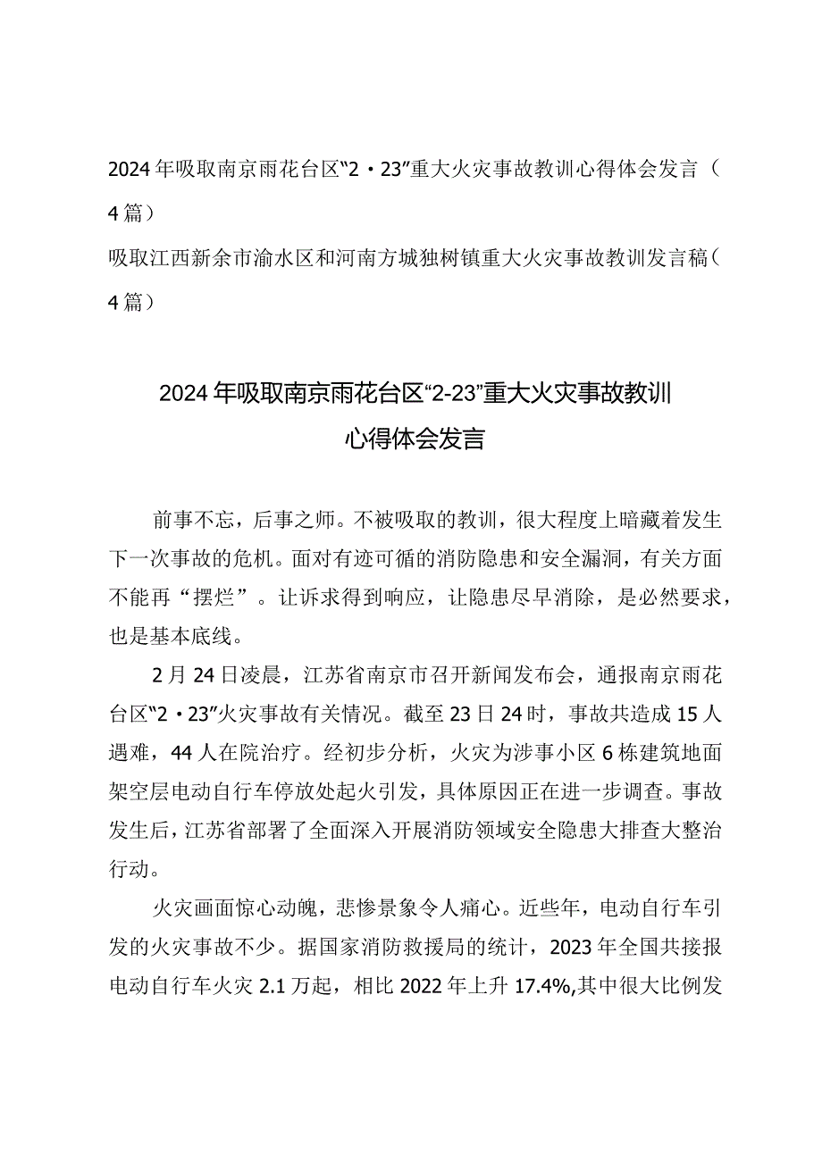 （4篇）2024年吸取南京雨花台区“2·23”重大火灾事故教训心得体会发言.docx_第1页