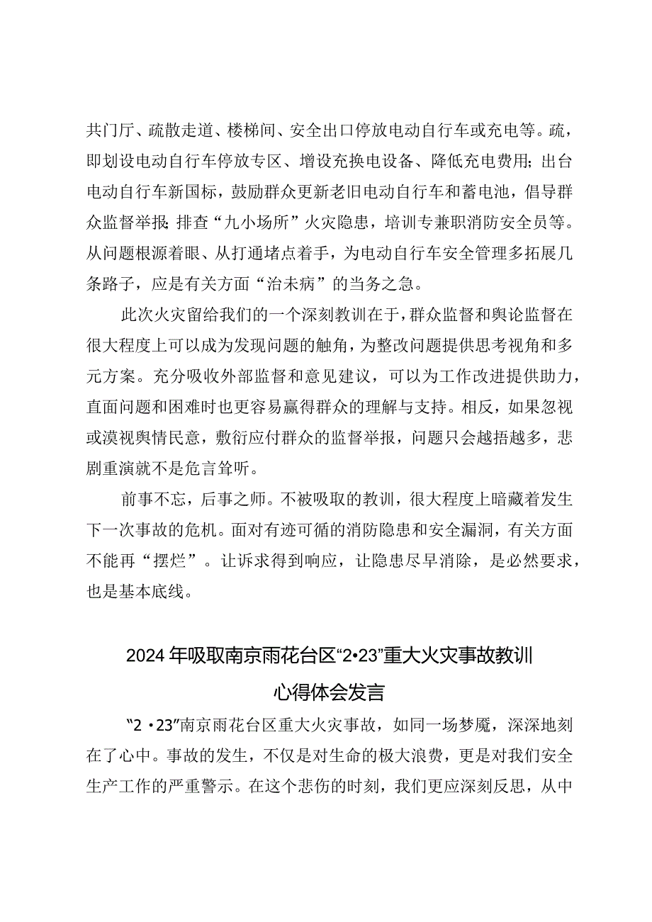 （4篇）2024年吸取南京雨花台区“2·23”重大火灾事故教训心得体会发言.docx_第3页