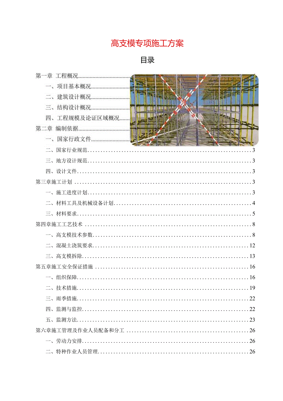 高支模专项施工方案.docx_第1页