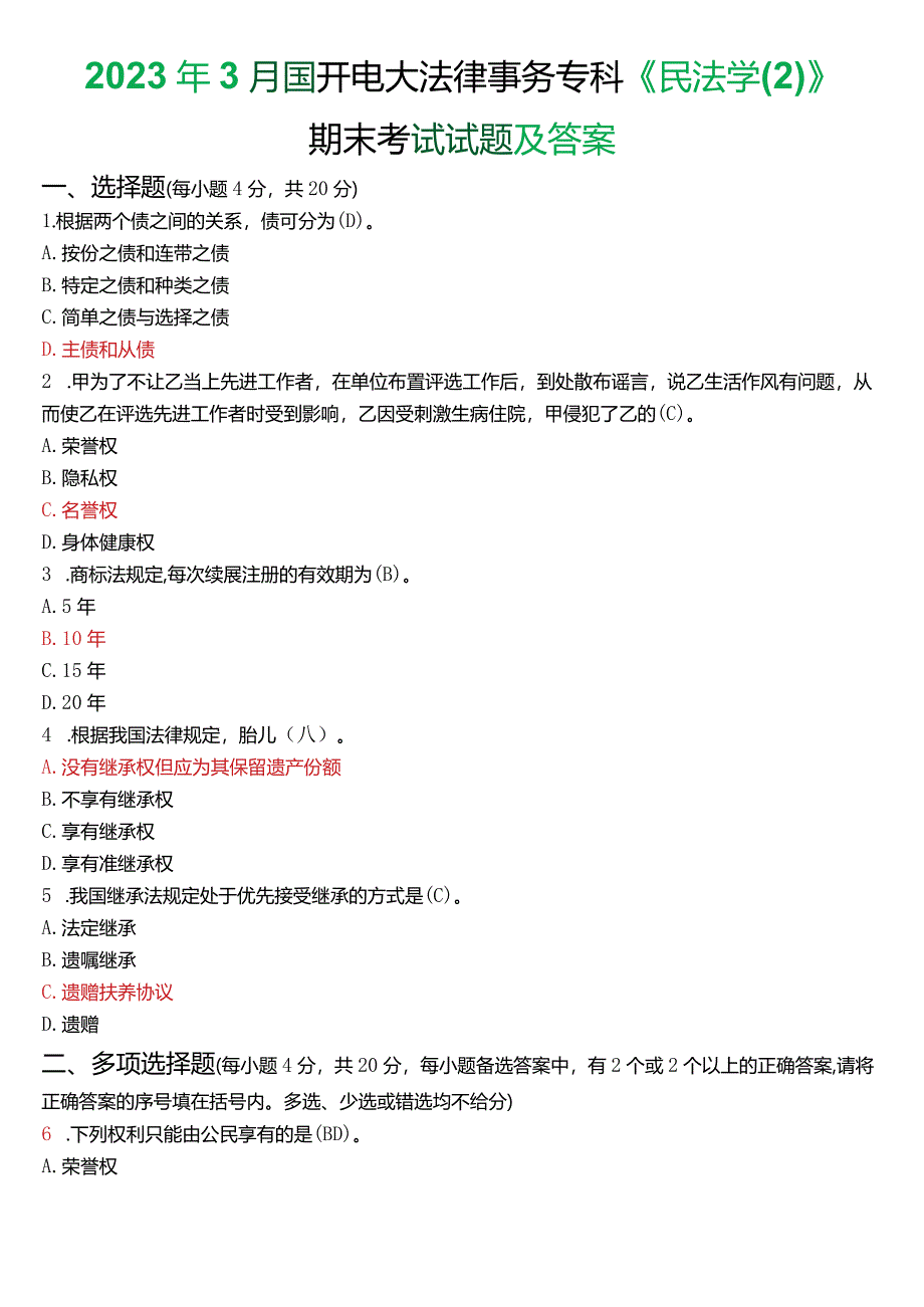 2023年3月国开电大法律事务专科《民法学》期末考试试题及答案.docx_第1页