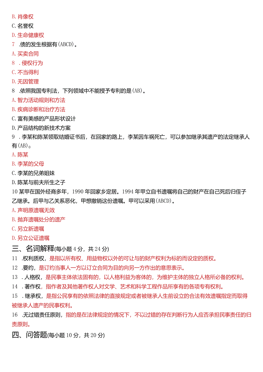 2023年3月国开电大法律事务专科《民法学》期末考试试题及答案.docx_第2页