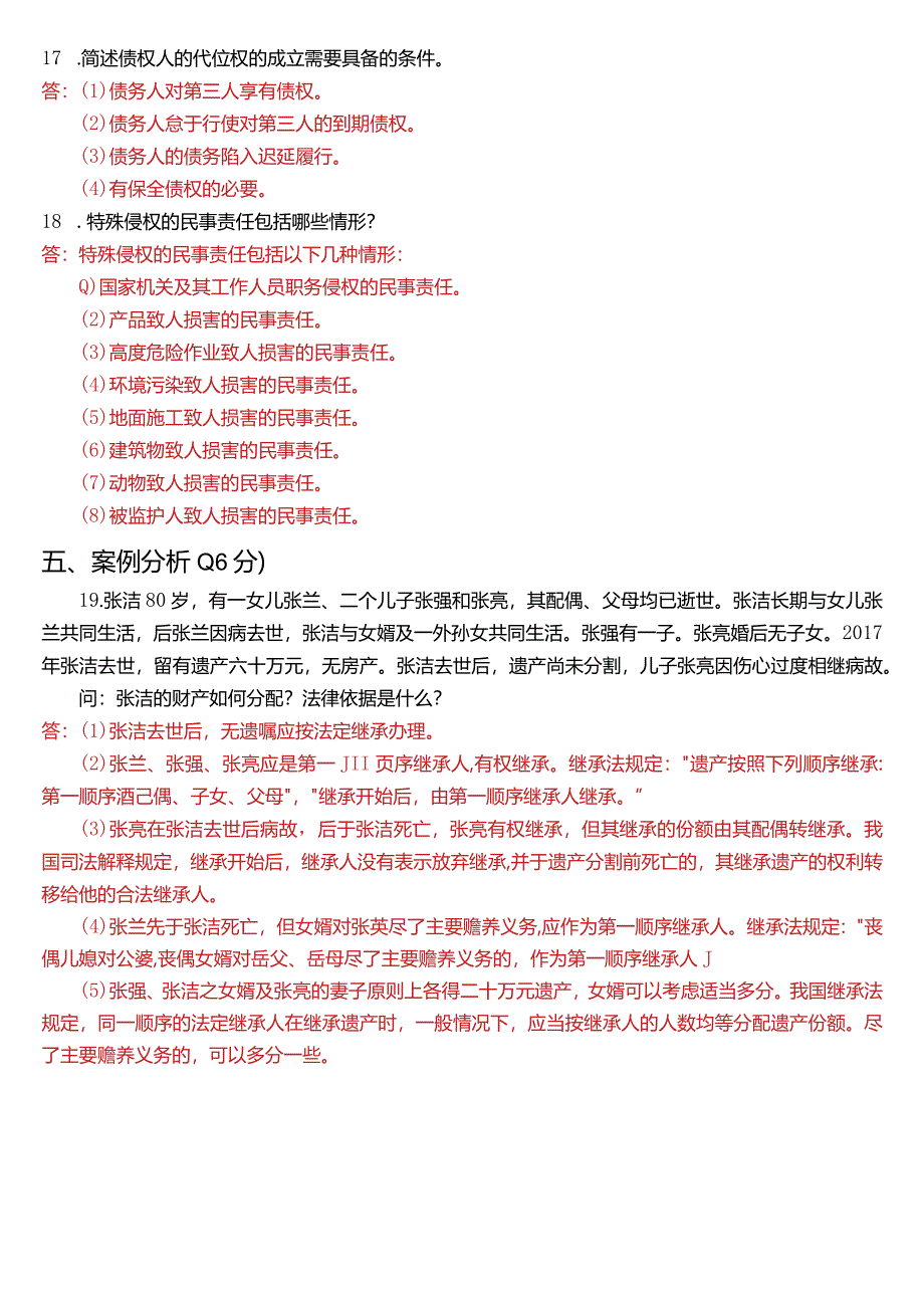 2023年3月国开电大法律事务专科《民法学》期末考试试题及答案.docx_第3页