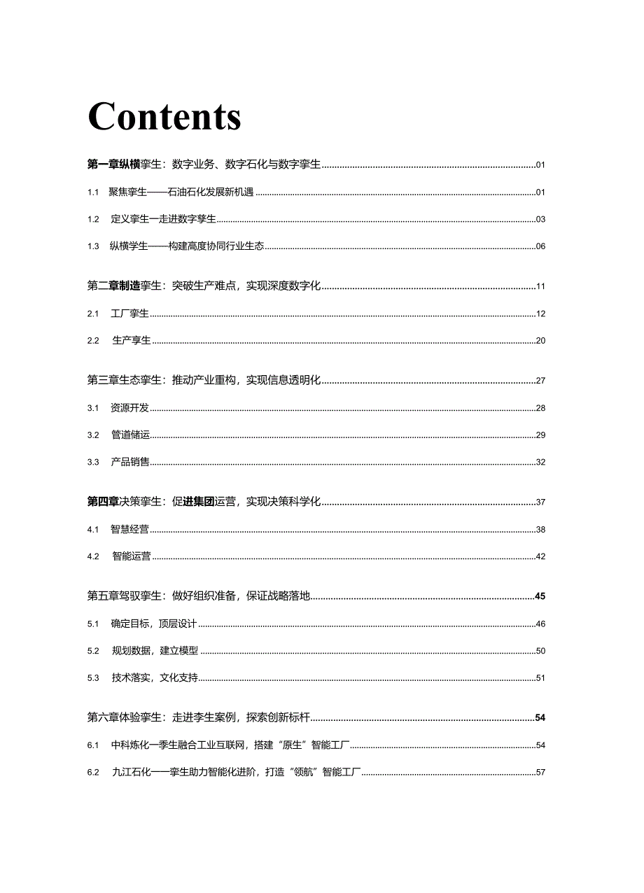 数字石化孪生智造-石油石化数字孪生白皮书2024.1.docx_第1页