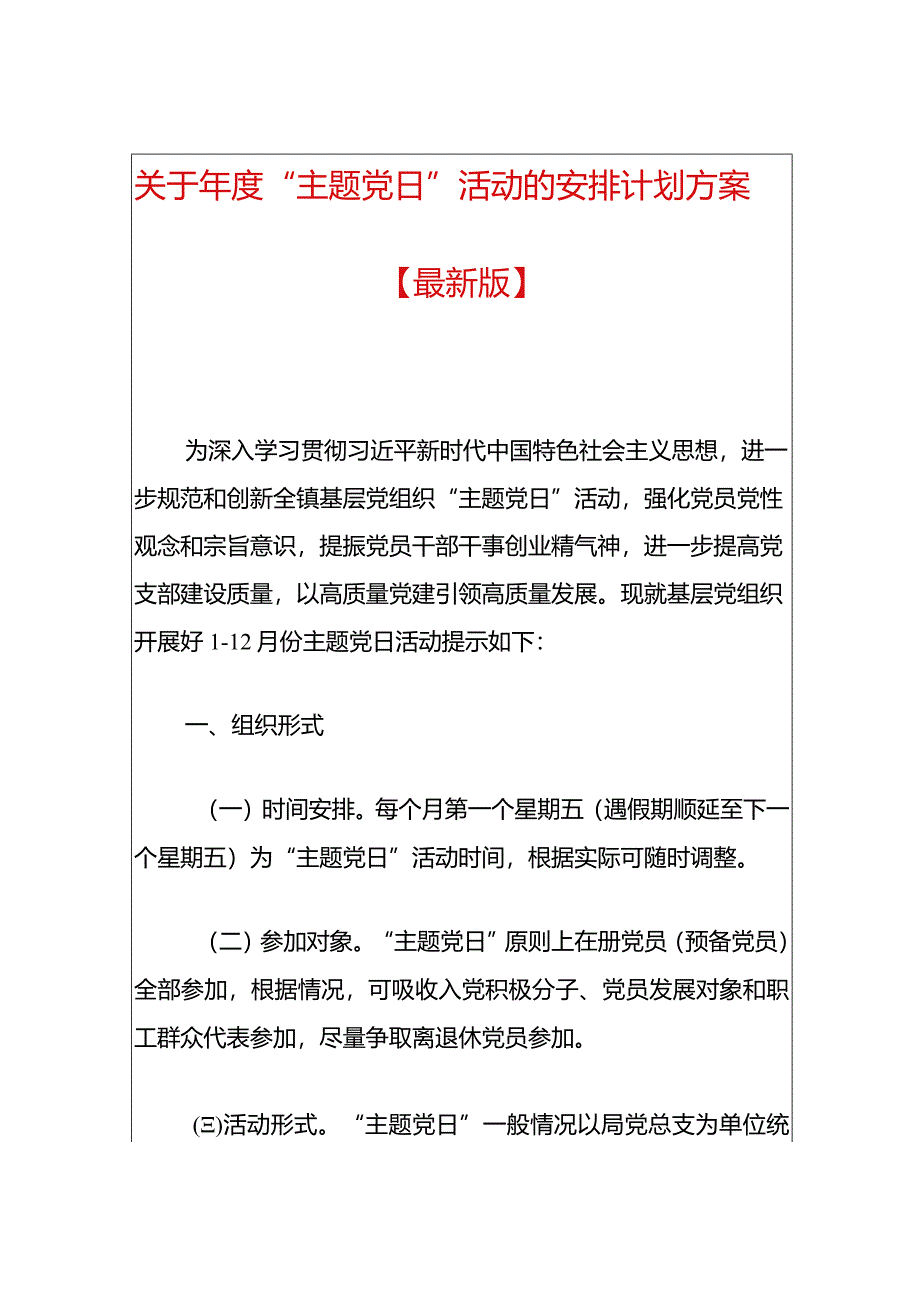 关于年度“主题党日”活动的安排计划方案.docx_第1页