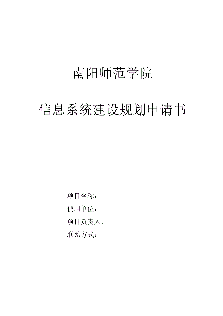 南阳师范学院信息系统建设规划申请书.docx_第1页