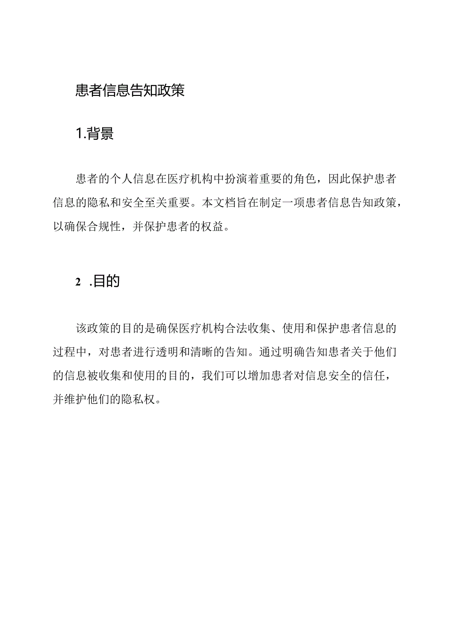 患者信息告知政策.docx_第1页