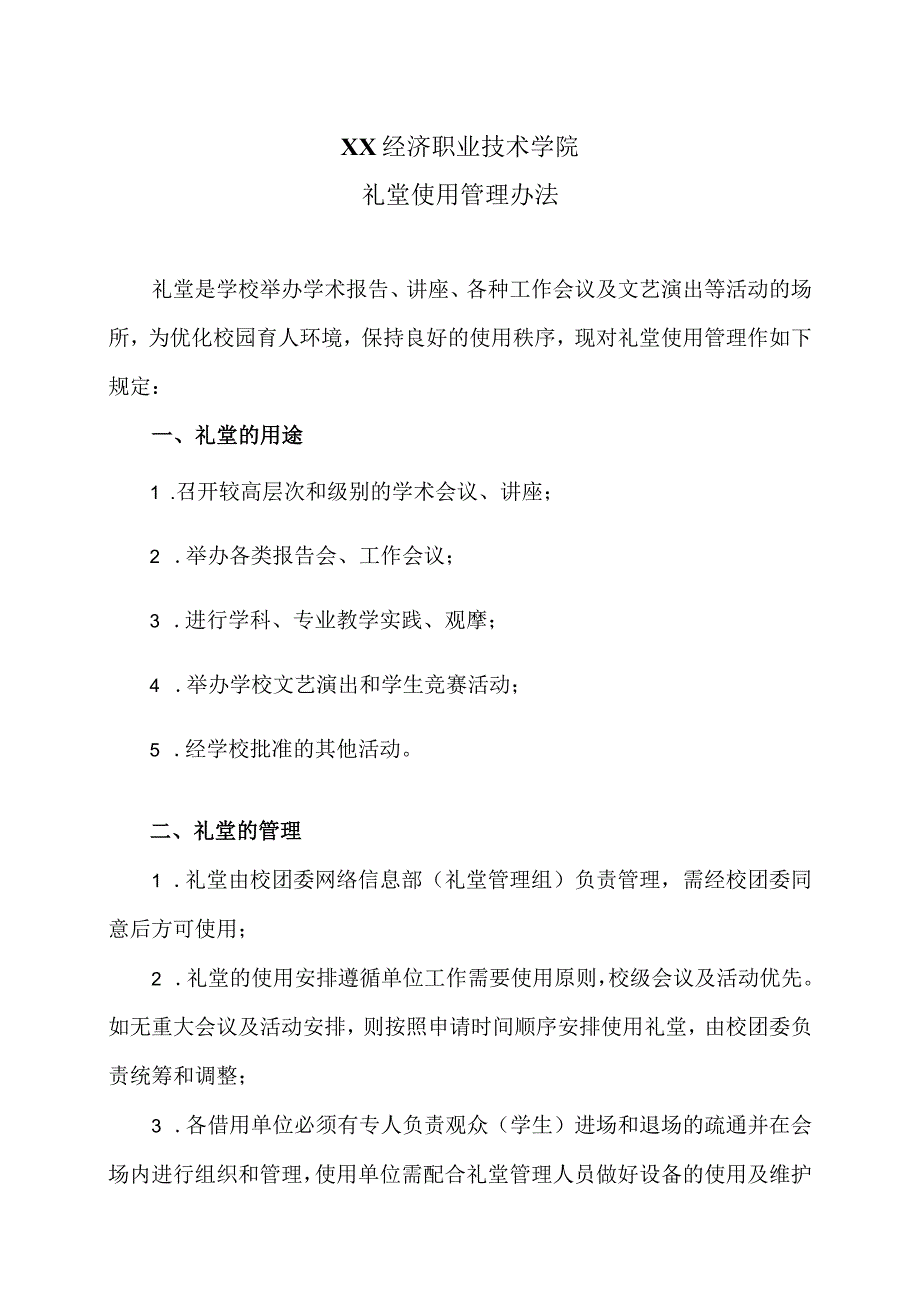 XX经济职业技术学院礼堂使用管理办法（2024年）.docx_第1页