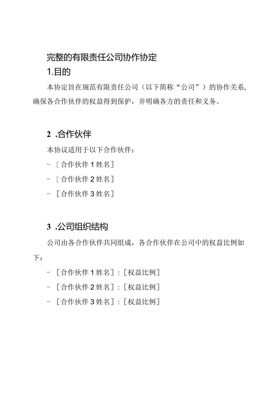 完整的有限责任公司协作协定.docx_第1页