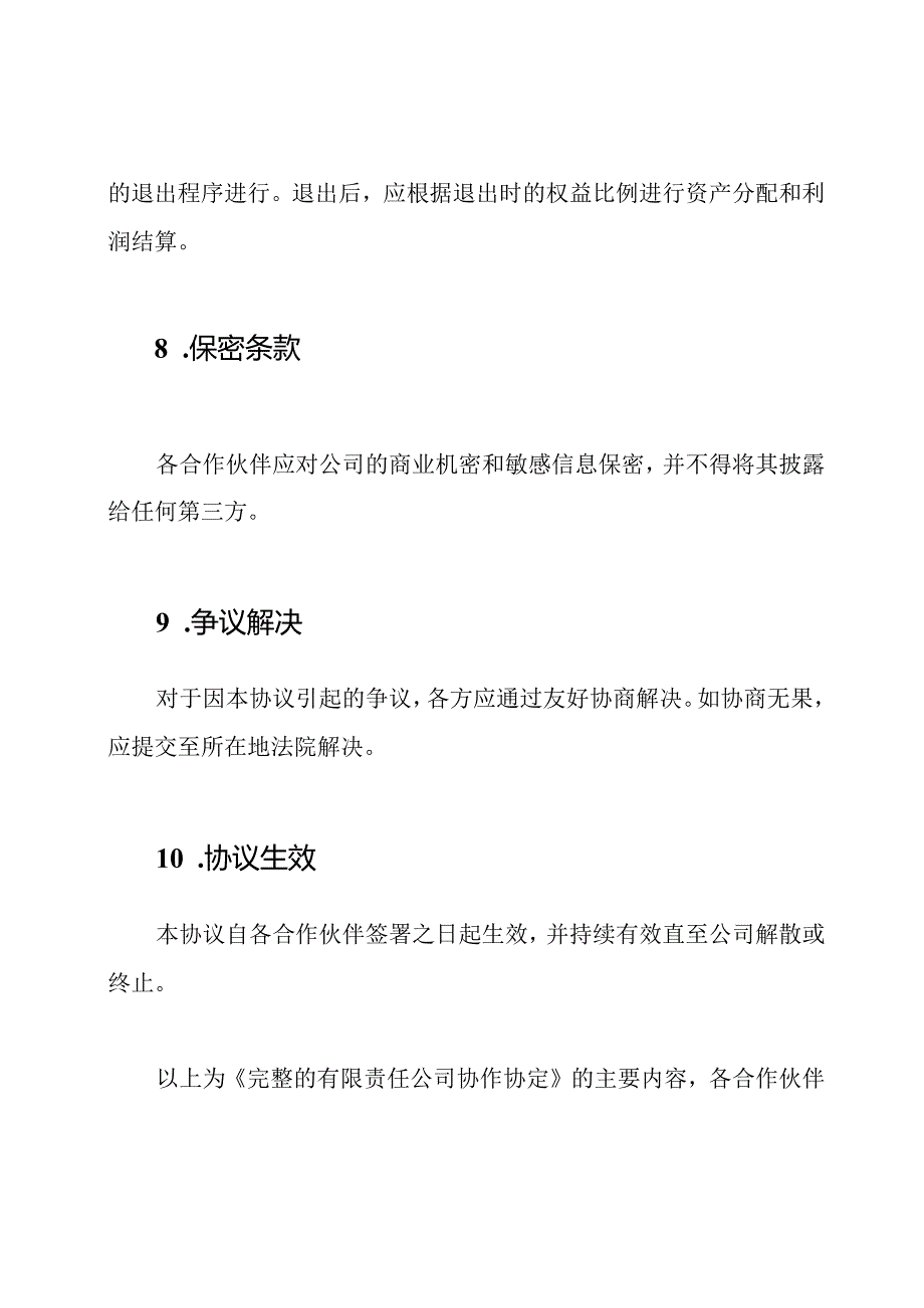 完整的有限责任公司协作协定.docx_第3页