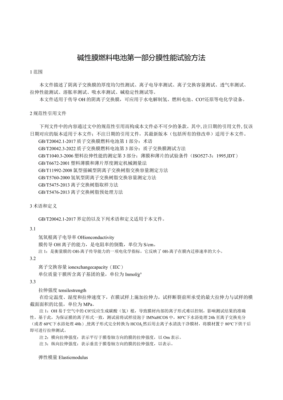 2024碱性膜燃料电池第1部分膜性能试验方法.docx_第3页