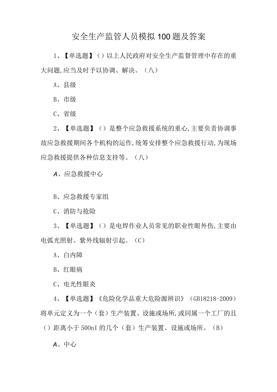 安全生产监管人员模拟100题及答案.docx_第1页