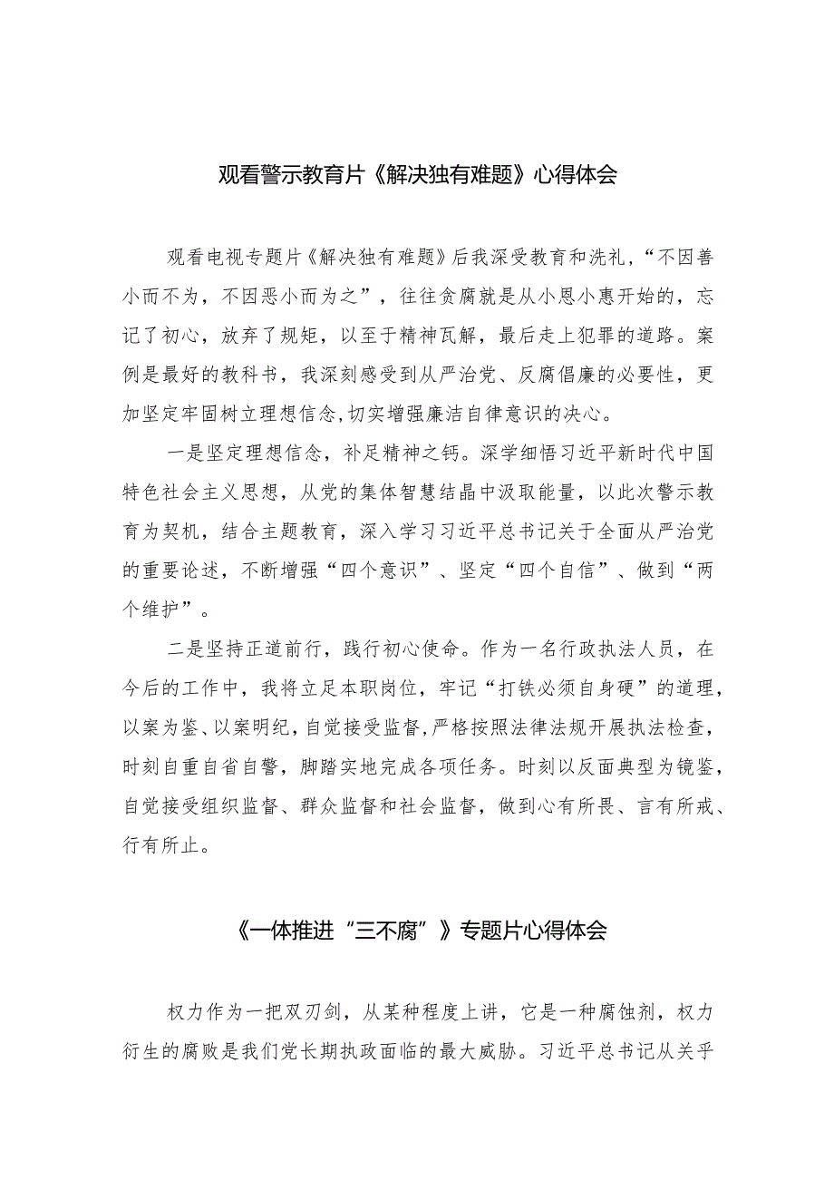 观看警示教育片《解决独有难题》心得体会10篇供参考.docx_第1页