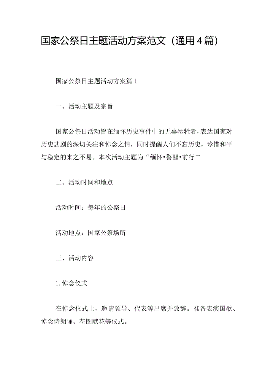 国家公祭日主题活动方案范文（通用4篇）.docx_第1页