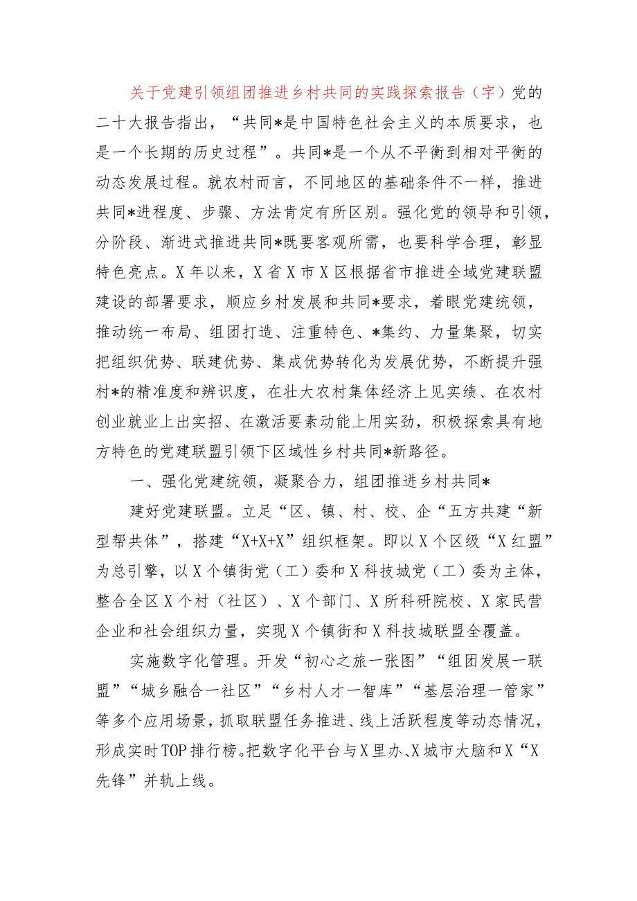 关于党建引领组团推进乡村共同富裕的实践探索报告.docx_第1页