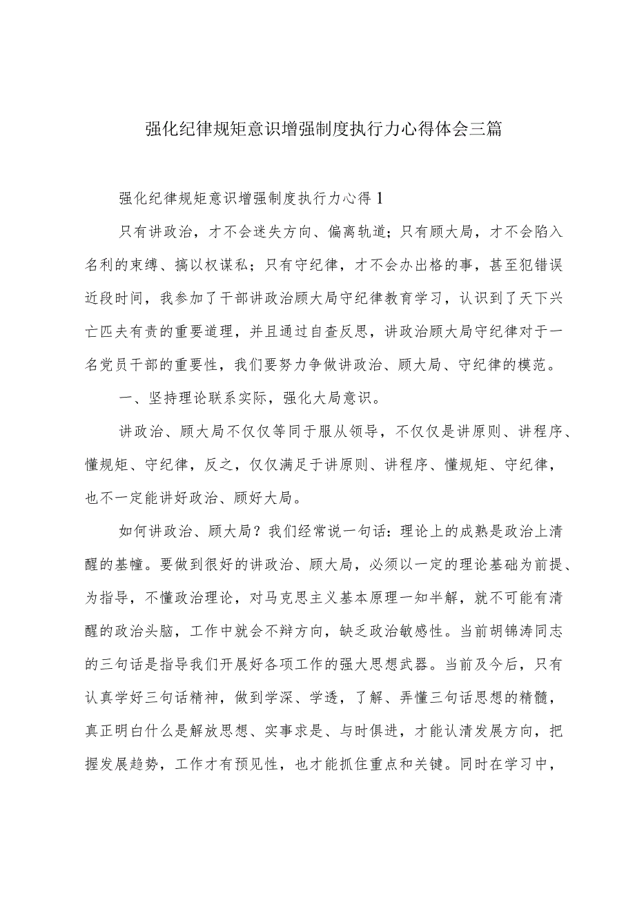 强化纪律规矩意识增强制度执行力心得体会三篇.docx_第1页