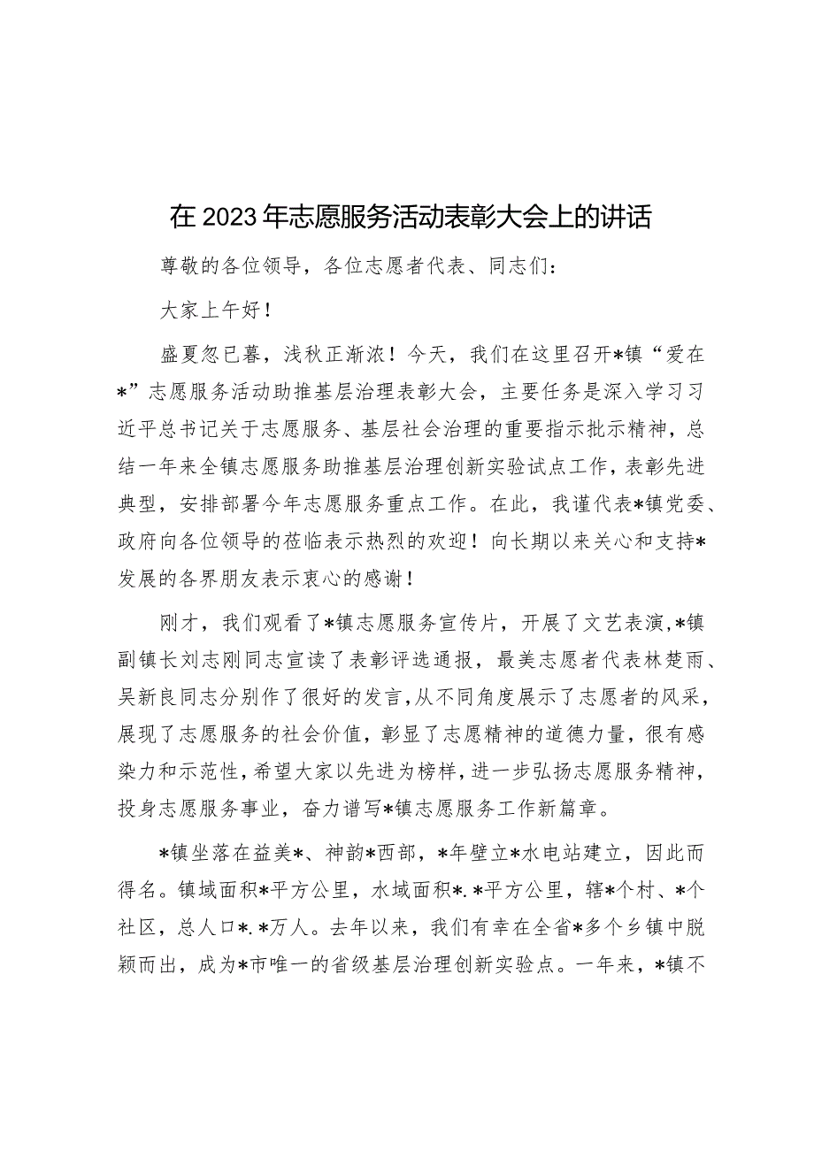 在2023年志愿服务活动表彰大会上的讲话&主题教育专题组织生活会个人发言材料.docx_第1页