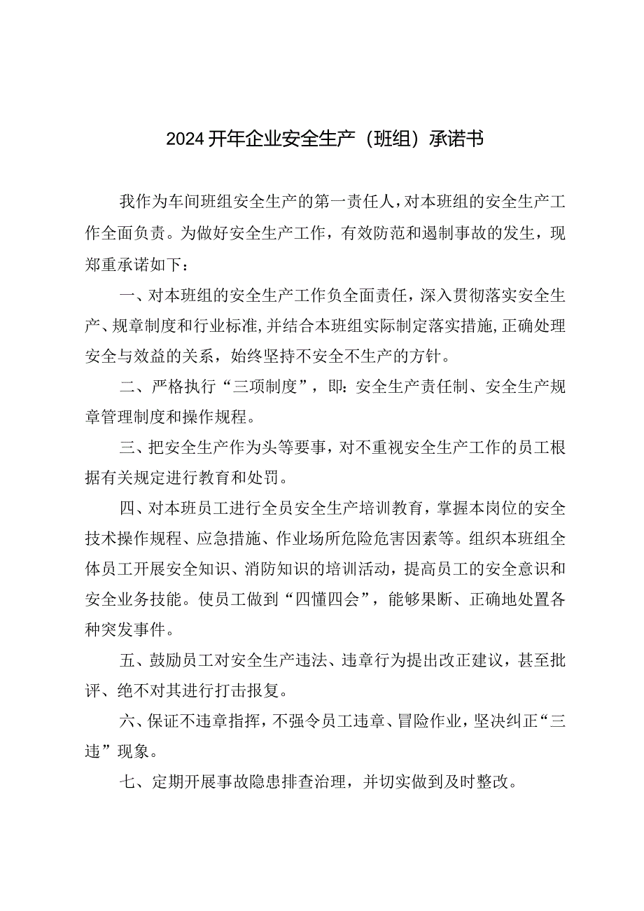 （3篇）2024开年企业安全生产（班组）承诺书.docx_第1页