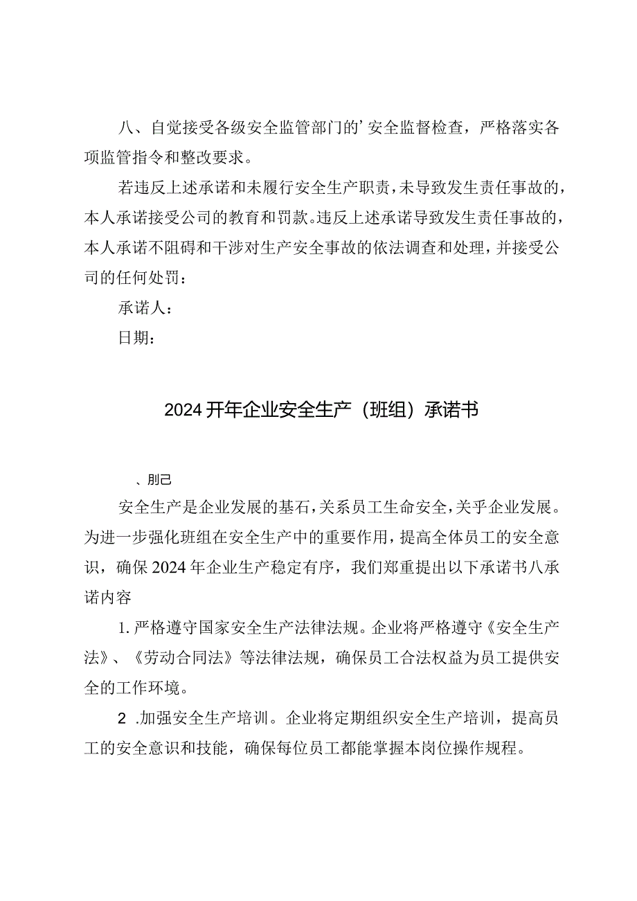 （3篇）2024开年企业安全生产（班组）承诺书.docx_第2页