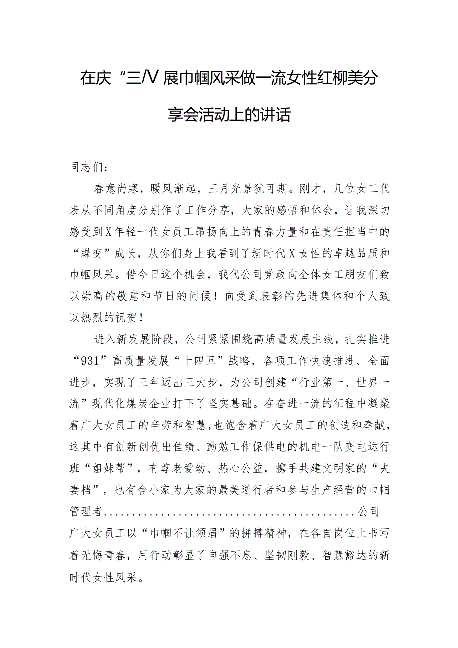 在庆“三八”展巾帼风采做一流女性红柳美分享会活动上的讲话.docx_第1页