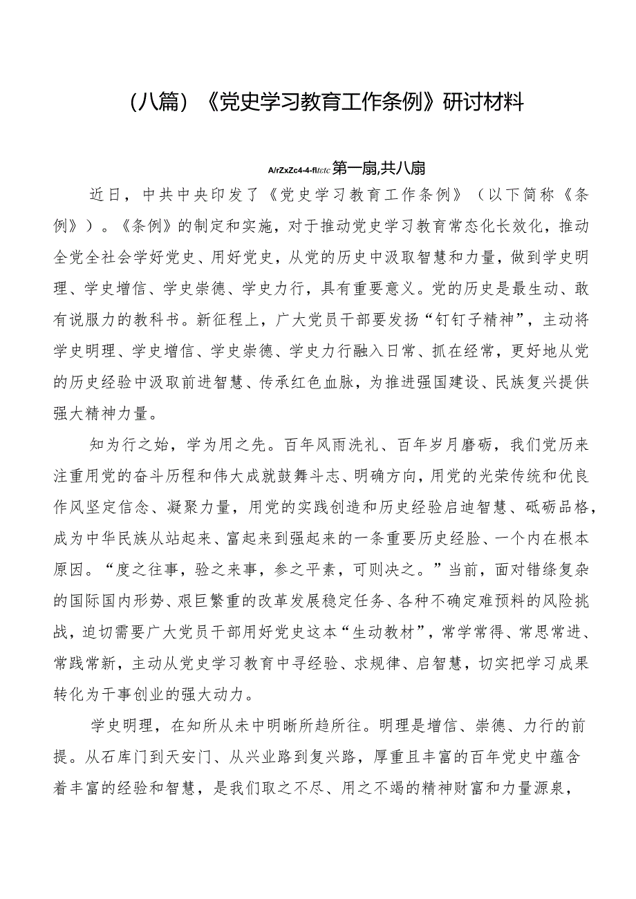 （八篇）《党史学习教育工作条例》研讨材料.docx_第1页