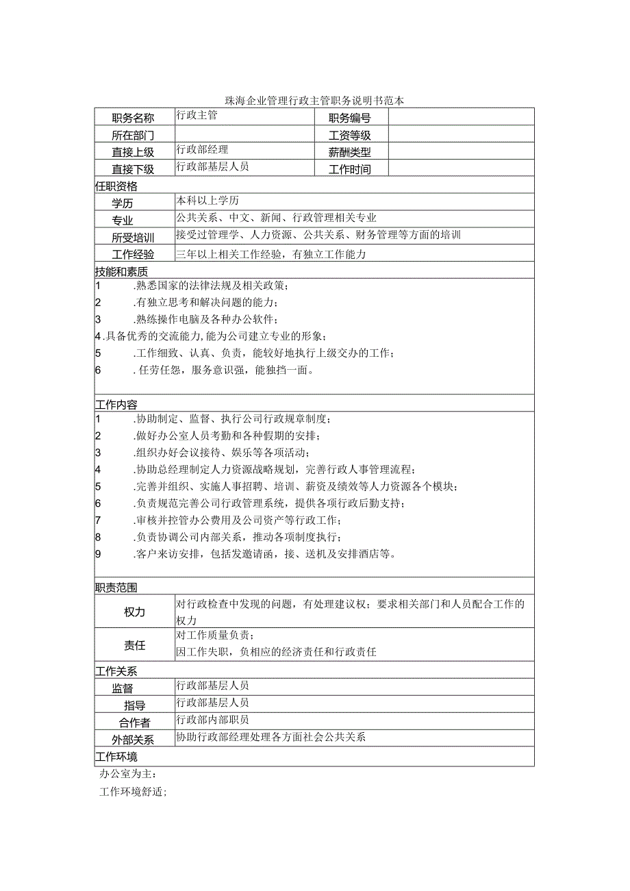 珠海企业管理行政主管职务说明书范本.docx_第1页