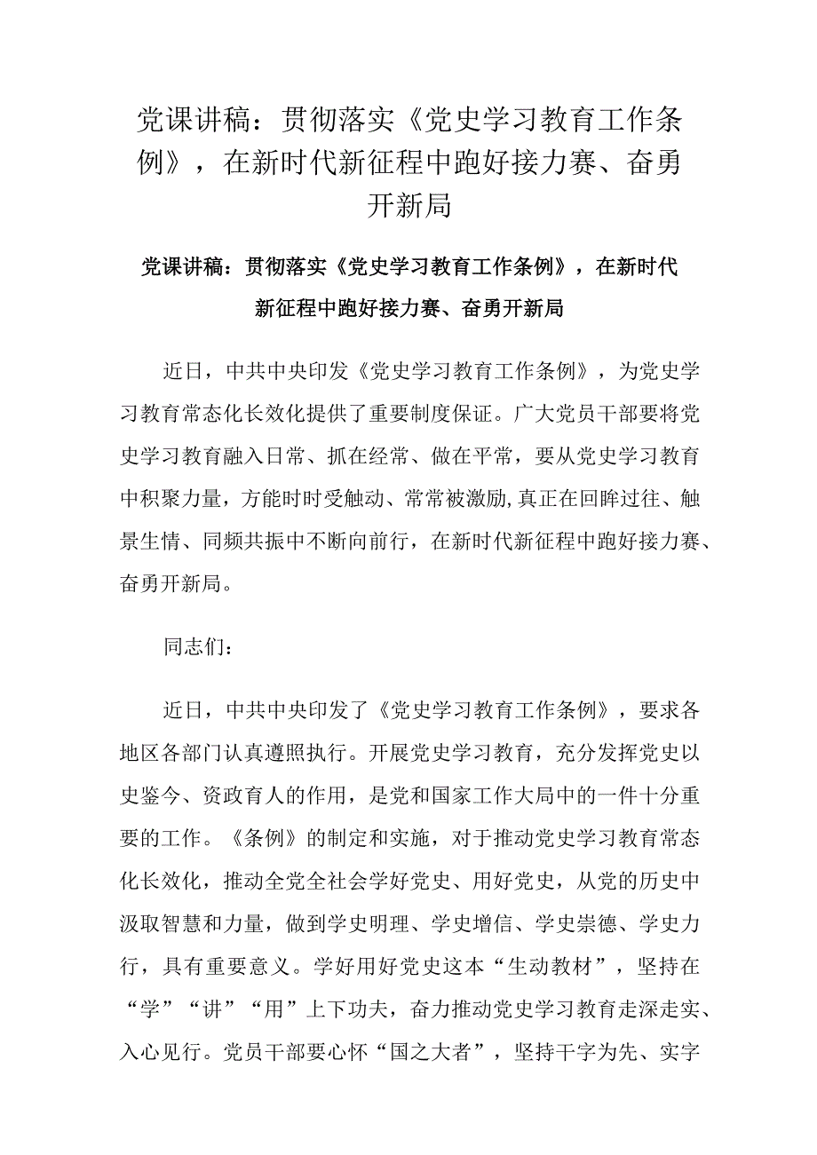 党课讲稿：贯彻落实《党史学习教育工作条例》在新时代新征程中跑好接力赛、奋勇开新局.docx_第1页