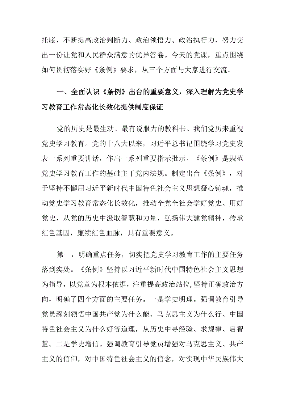 党课讲稿：贯彻落实《党史学习教育工作条例》在新时代新征程中跑好接力赛、奋勇开新局.docx_第2页