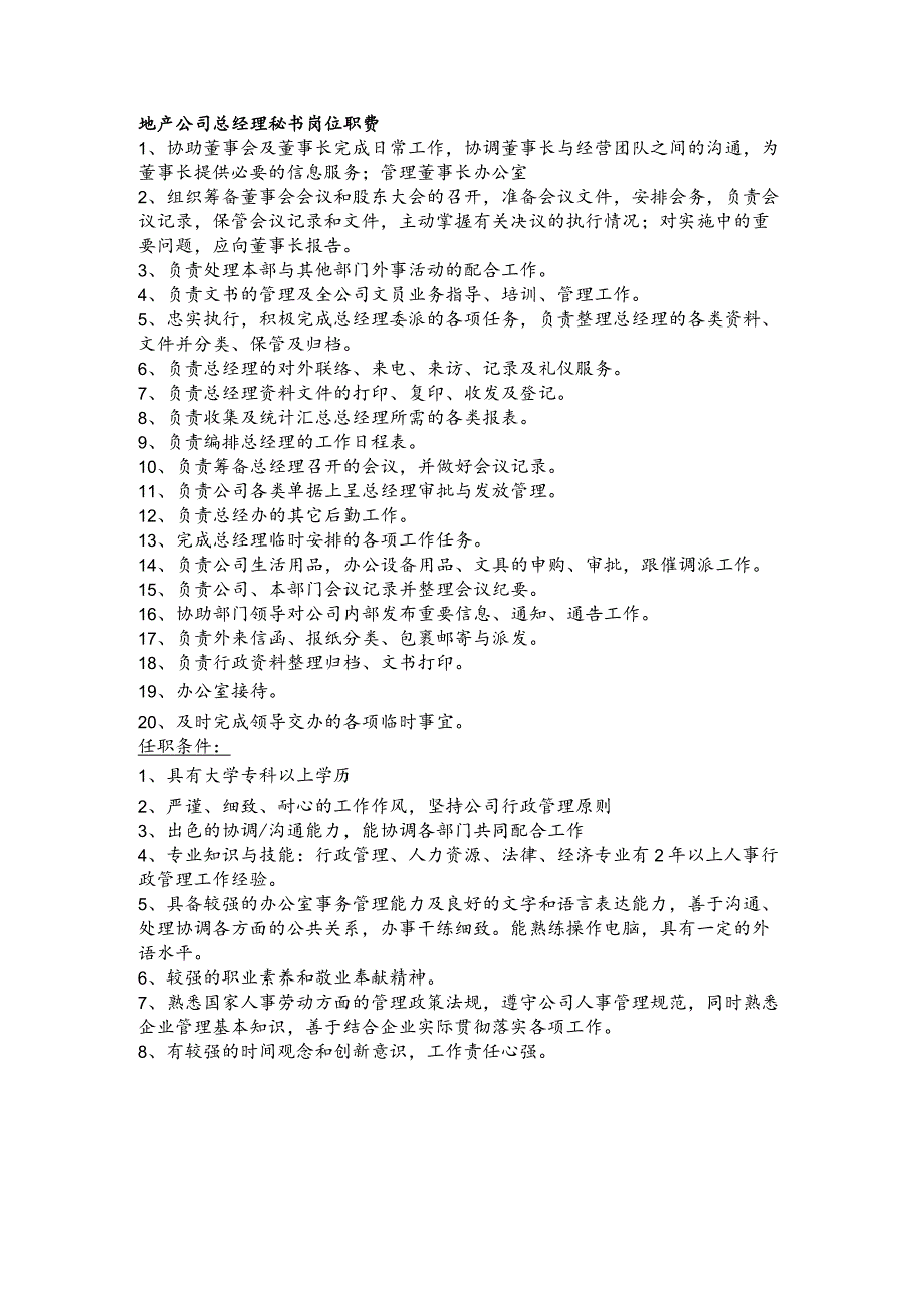 地产公司总经理秘书岗位职责.docx_第1页