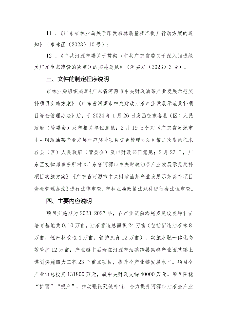 关于《广东省河源市中央财政油茶产业发展示范奖补项目实施方案》《广东省河源市中央财政油茶产业发展示范奖补项目资金管理办法》的起草说明.docx_第3页