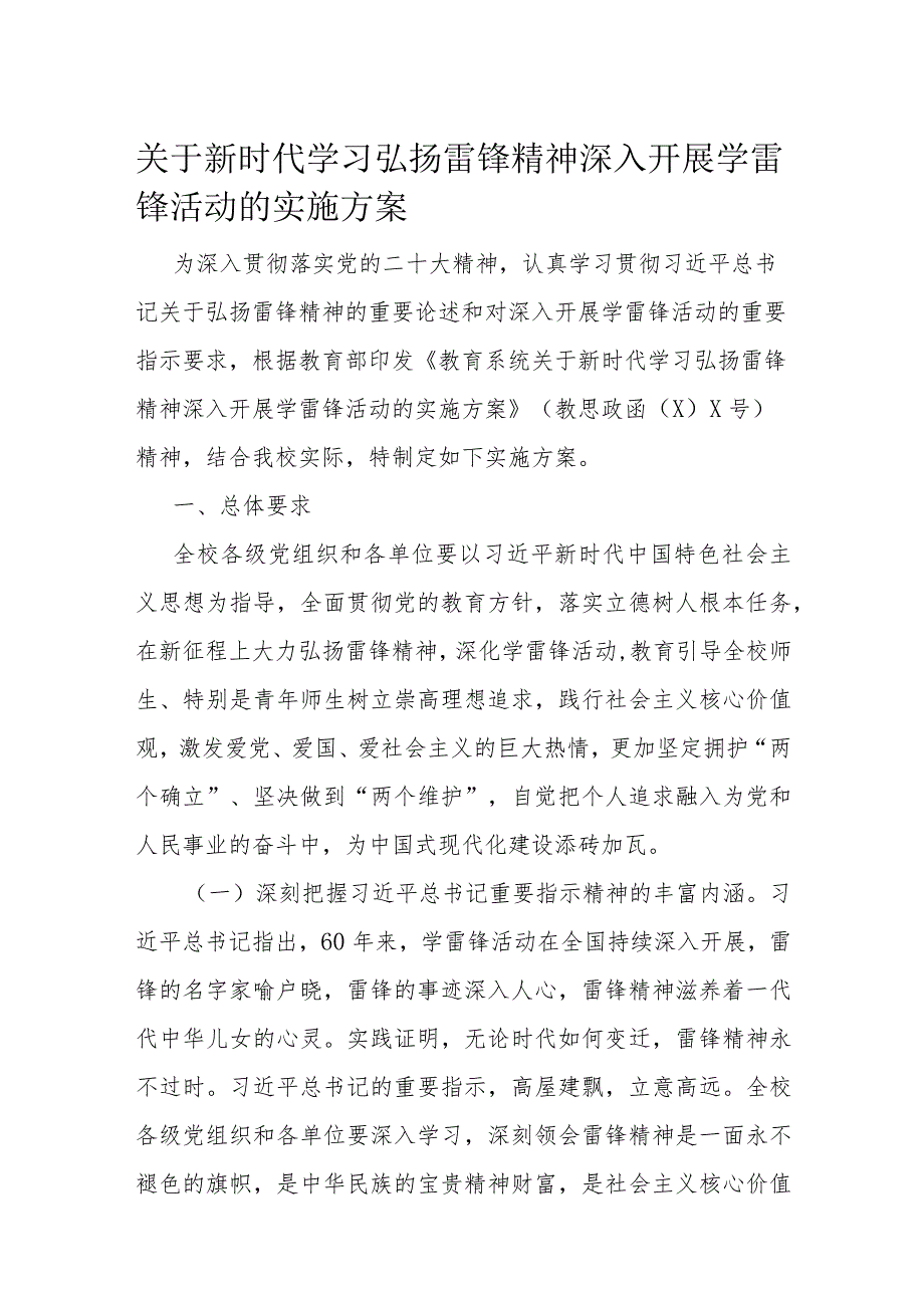 关于新时代学习弘扬雷锋精神深入开展学雷锋活动的实施方案.docx_第1页