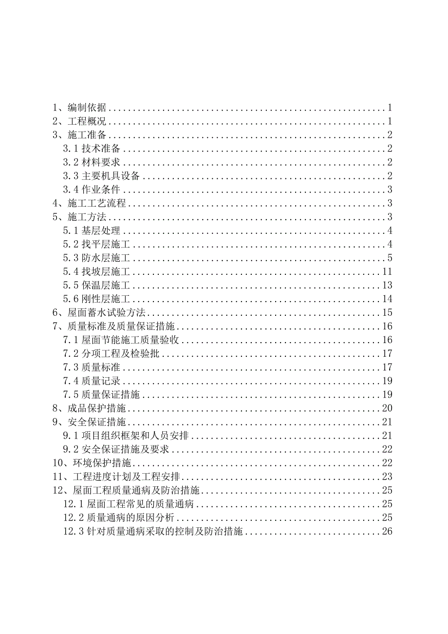 建筑工程屋面施工方案.docx_第1页