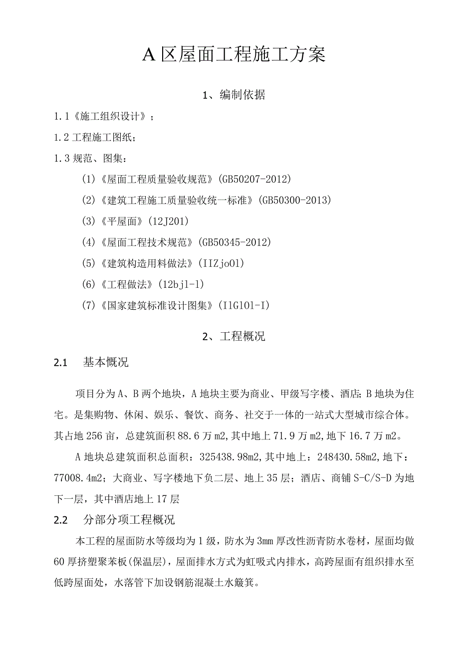 建筑工程屋面施工方案.docx_第2页