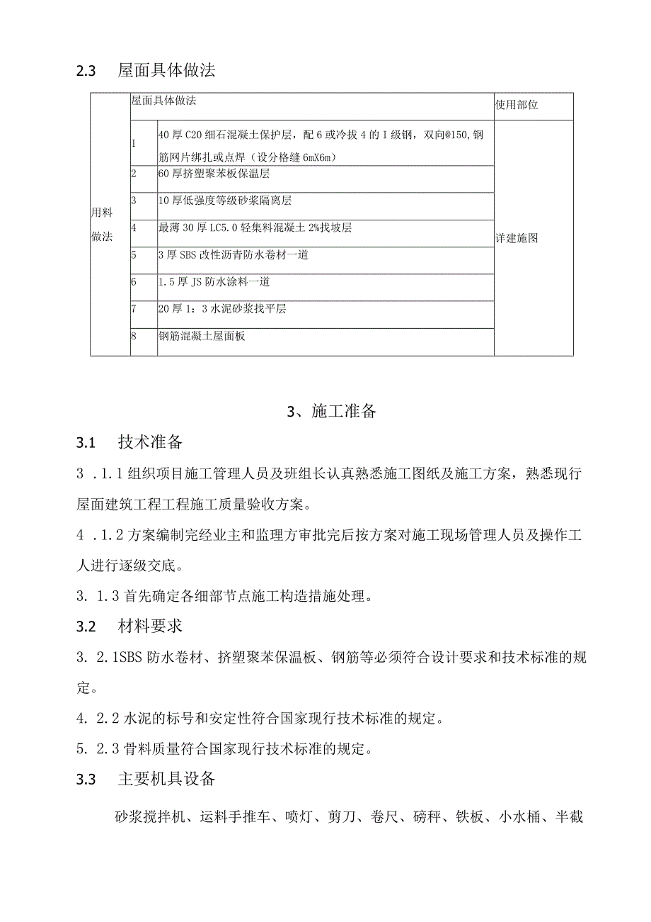 建筑工程屋面施工方案.docx_第3页