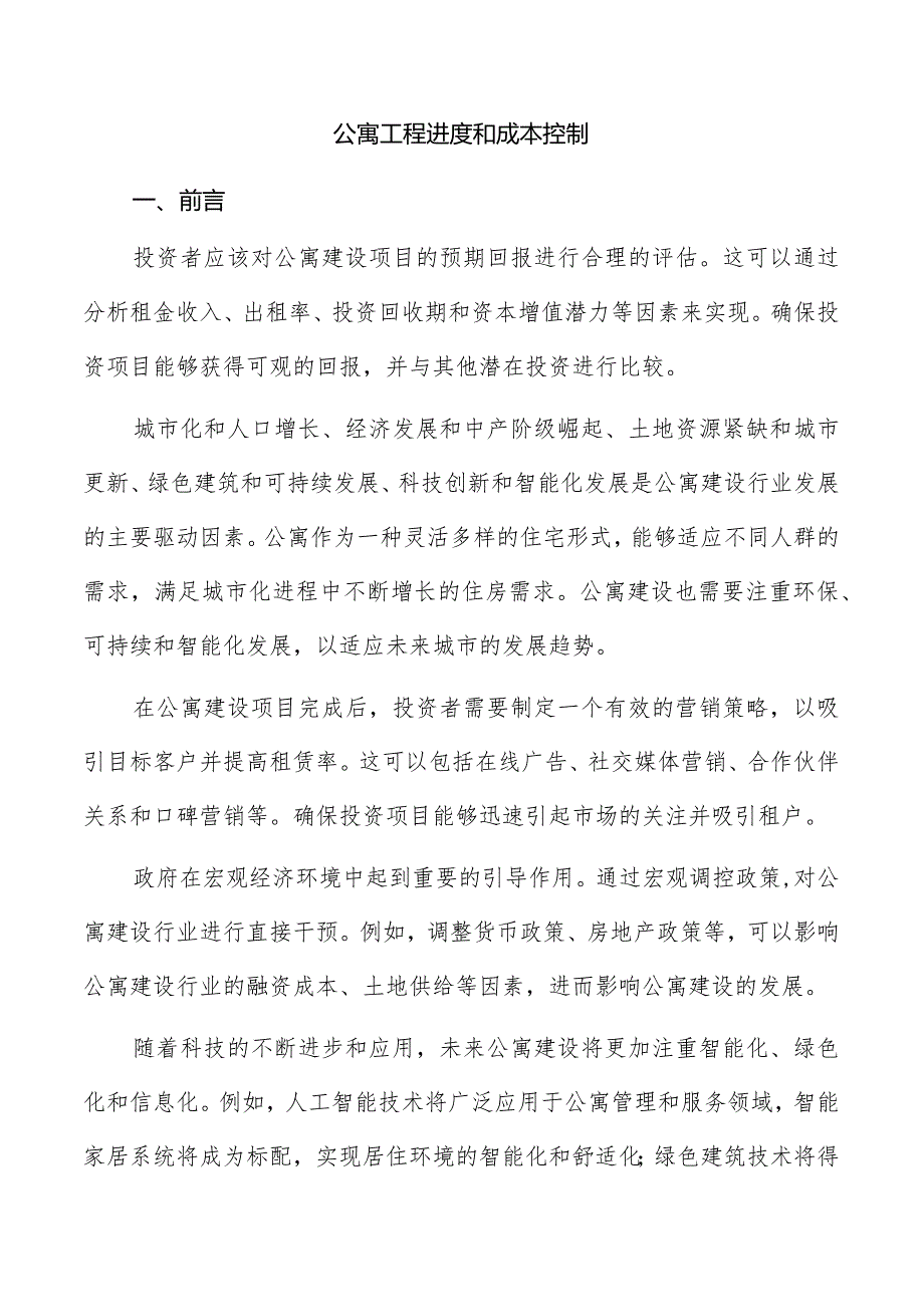 公寓工程进度和成本控制.docx_第1页