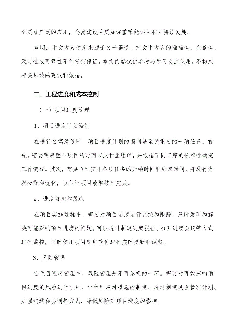 公寓工程进度和成本控制.docx_第2页