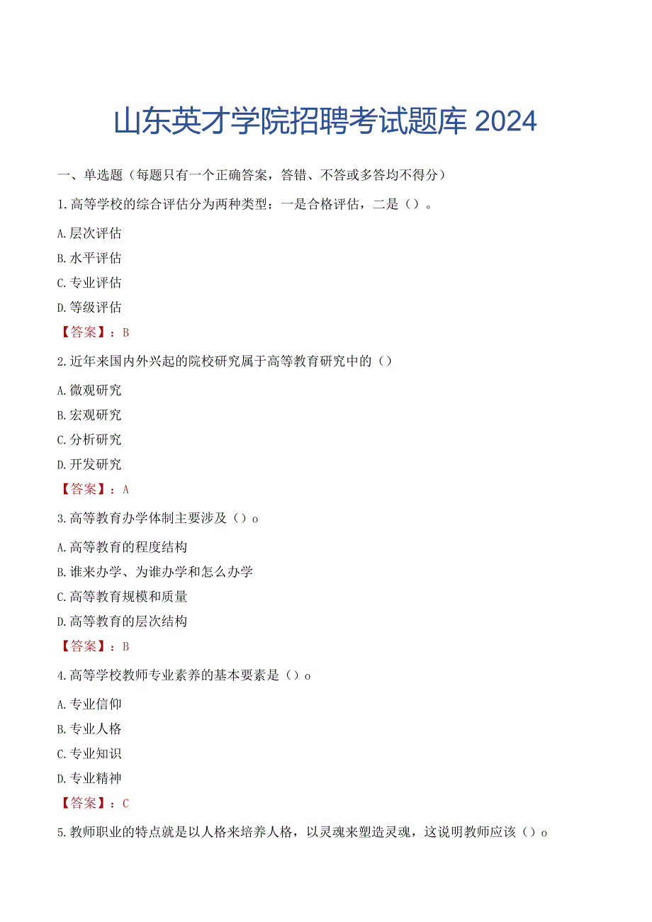 山东英才学院招聘考试题库2024.docx_第1页