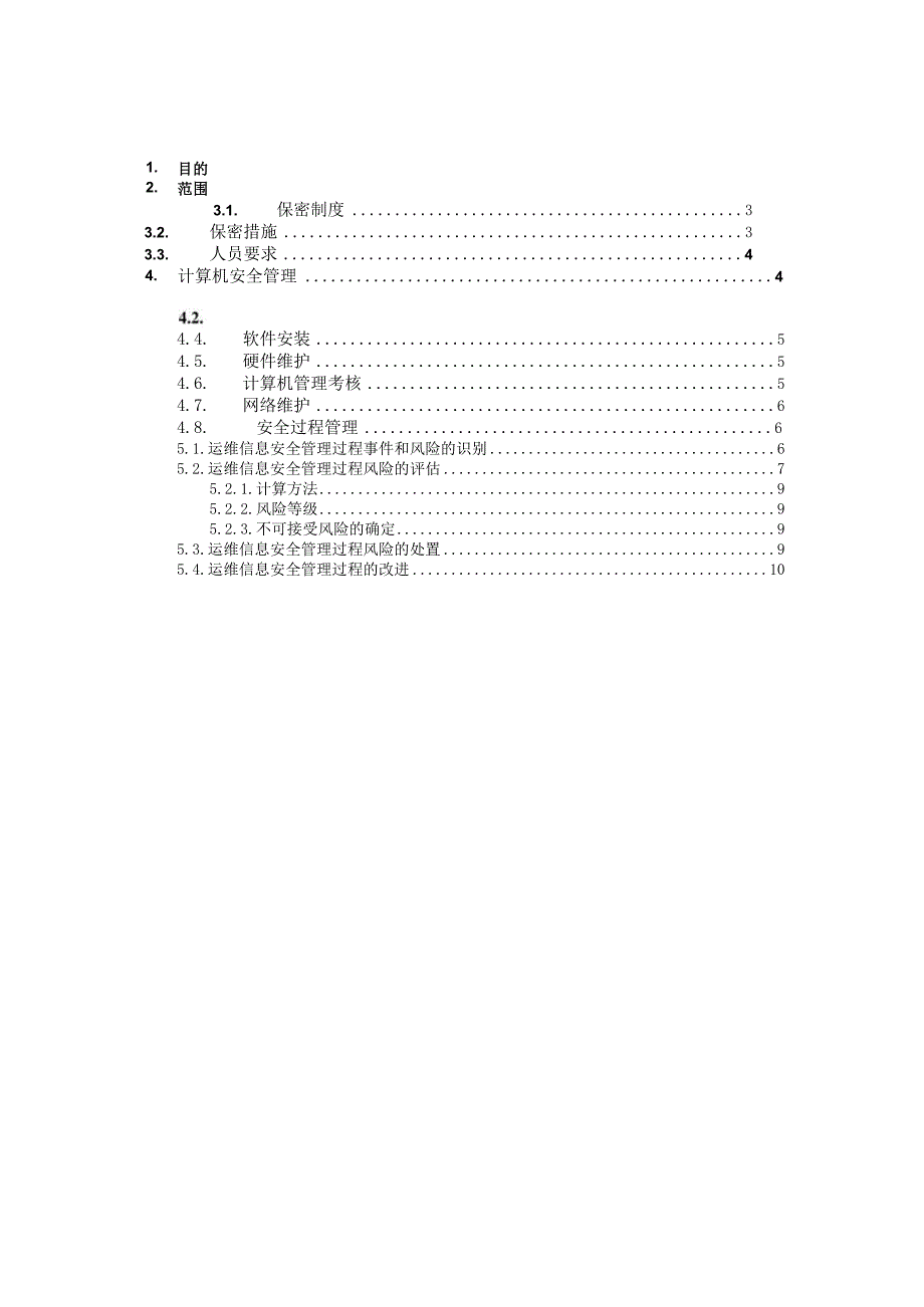 信息安全管理控制程序.docx_第2页