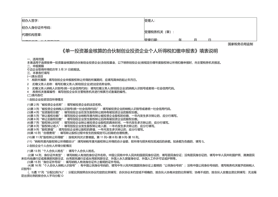 单一投资基金核算的合伙制创业投资企业个人所得税扣缴申报表-7页.docx_第2页