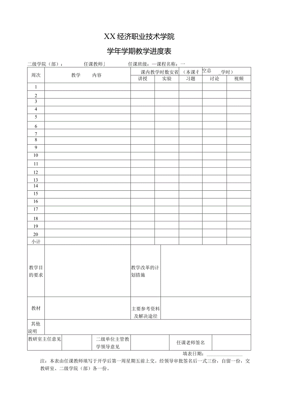 XX经济职业技术学院X学年X学期教学进度表（2024年）.docx_第1页