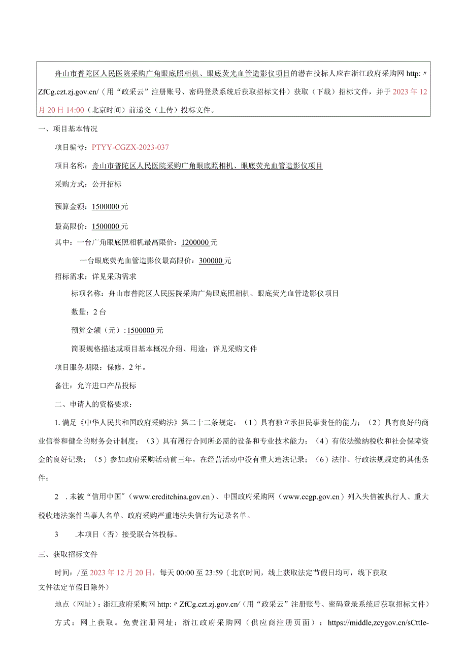 医院采购广角眼底照相机、眼底荧光血管造影仪项目招标文件.docx_第3页