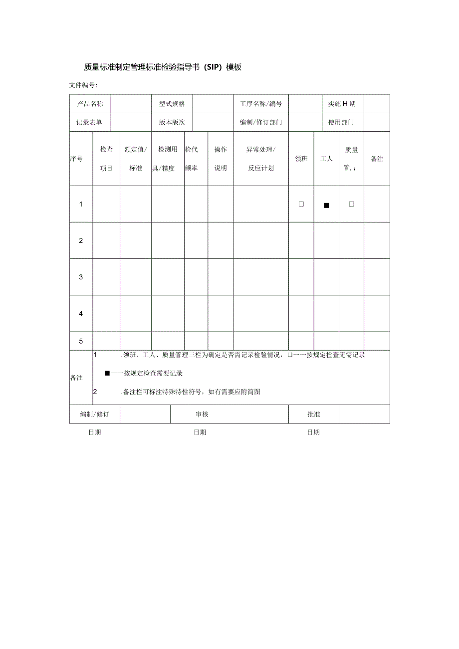 质量标准制定管理标准检验指导书（SIP）模板.docx_第1页