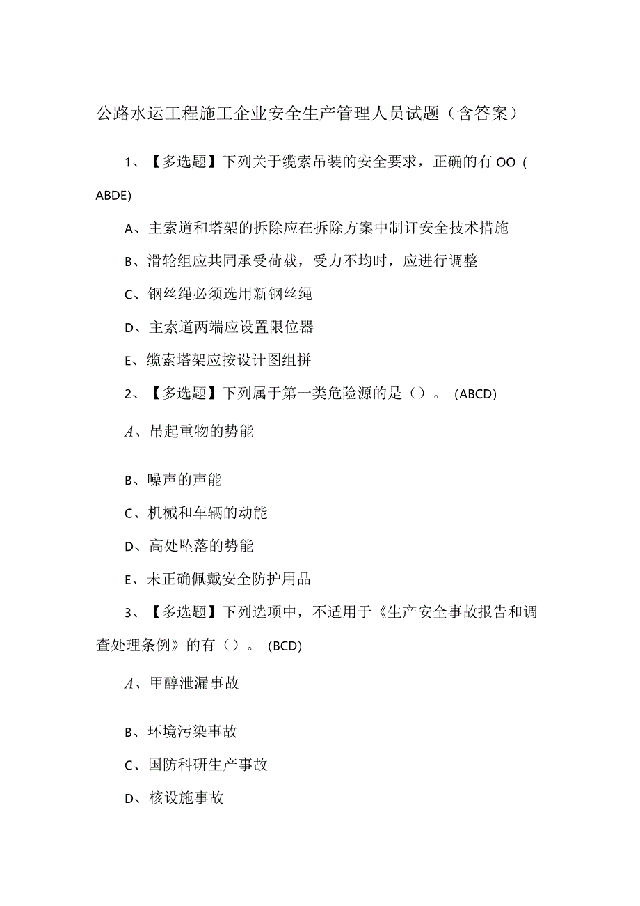 公路水运工程施工企业安全生产管理人员试题（含答案）.docx_第1页