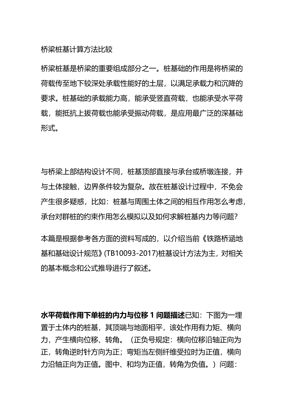 桥梁桩基计算方法比较.docx_第1页