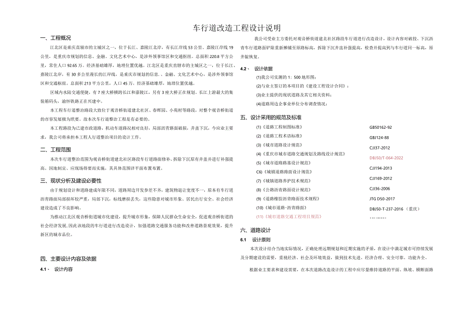 车行道改造工程设计说明.docx_第1页