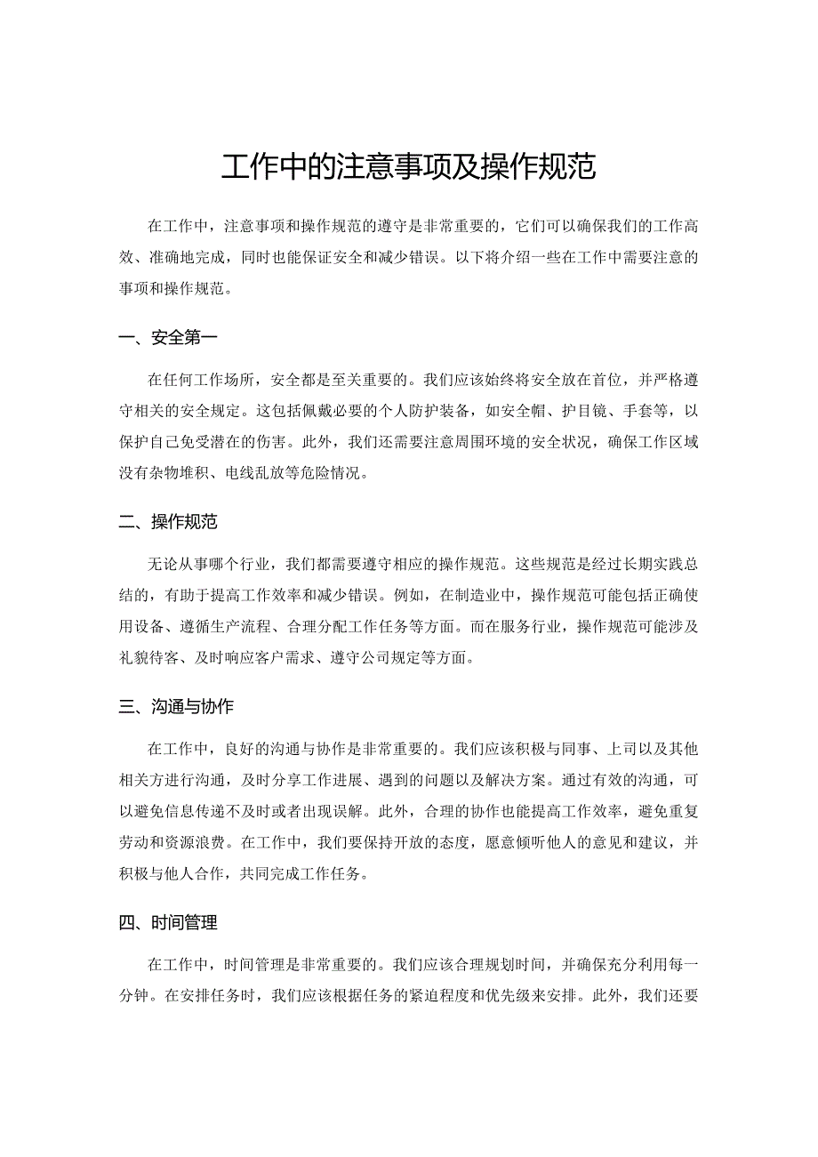 工作中的注意事项及操作规范.docx_第1页