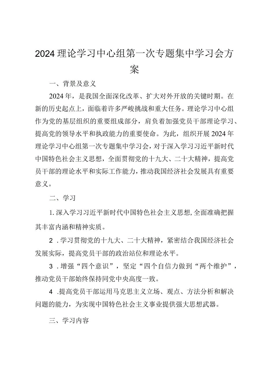 2024年理论学习中心组第一次专题集中学习会方案.docx_第1页