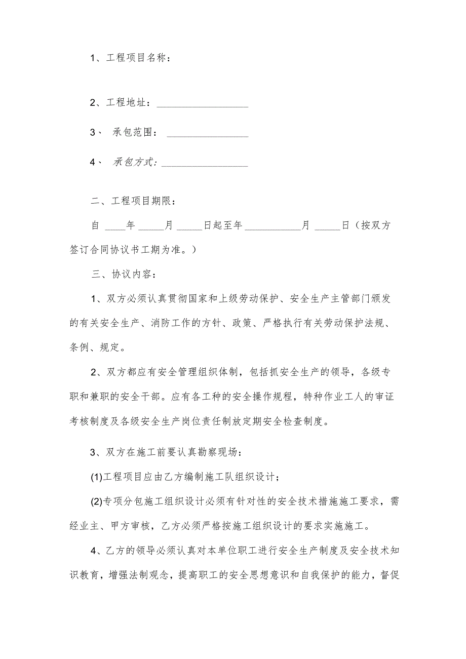 安全责任的协议书范文（33篇）.docx_第3页