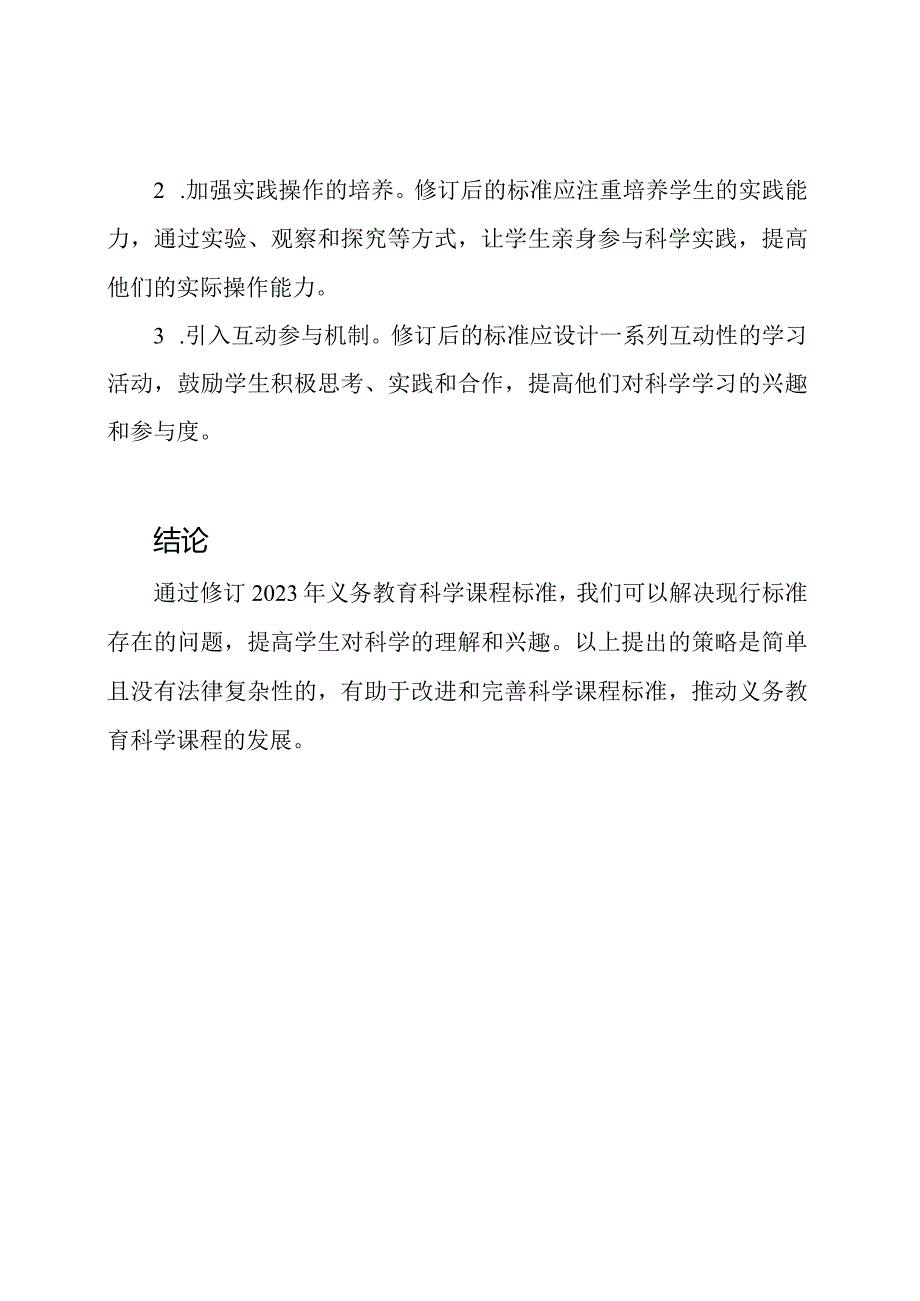 透视2023年义务教育科学课程标准的修订.docx_第2页